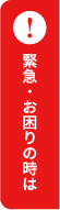 緊急・お困りの時は