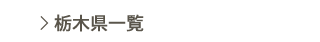 栃木県一覧